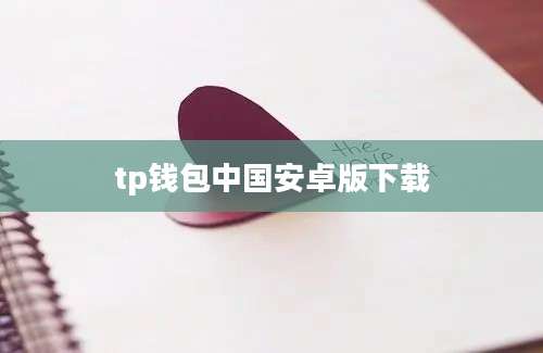 欧易OKx介绍及TP钱包中国安卓版下载详细指南
