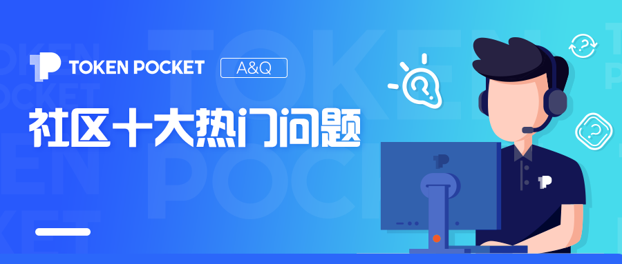 TokenPocket客服解答用户区块链钱包常见问题及防骗指南