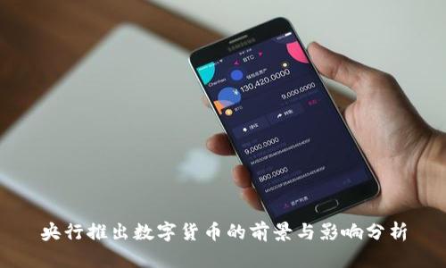 互联网与金融科技推动下中国央行数字货币的探索及影响探讨