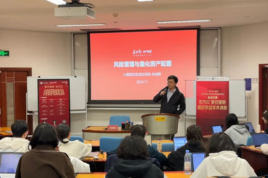 2024 年 11 月东方红资产管理走进复旦开展投教活动及课程